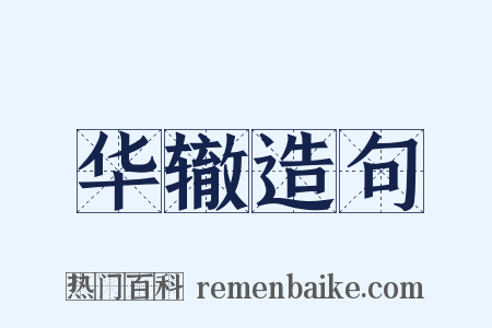 华辙造句是什么意思的图片